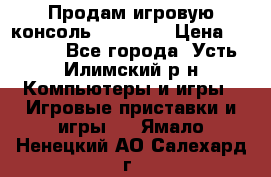Продам игровую консоль Sony PS3 › Цена ­ 8 000 - Все города, Усть-Илимский р-н Компьютеры и игры » Игровые приставки и игры   . Ямало-Ненецкий АО,Салехард г.